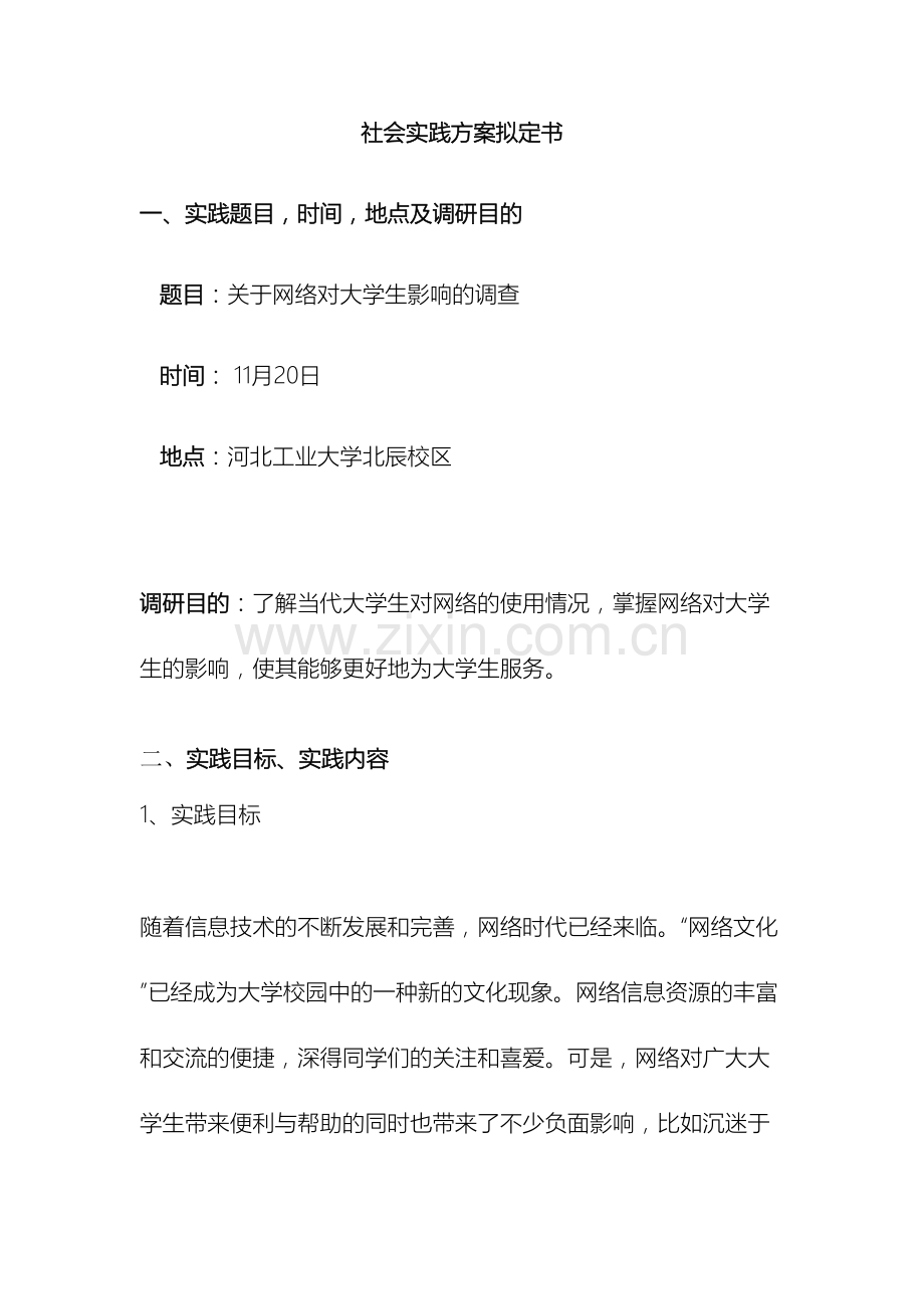 社会实践方案拟定书.doc_第2页