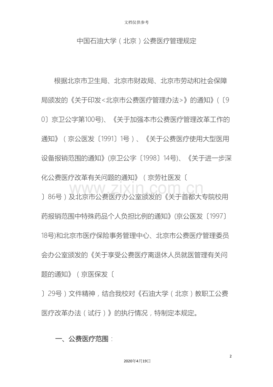 中国石油大学北京公费医疗管理规定.docx_第2页