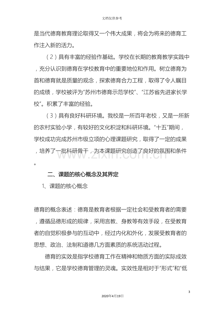 提高学校德育实效性的实践研究课题设计方案.doc_第3页