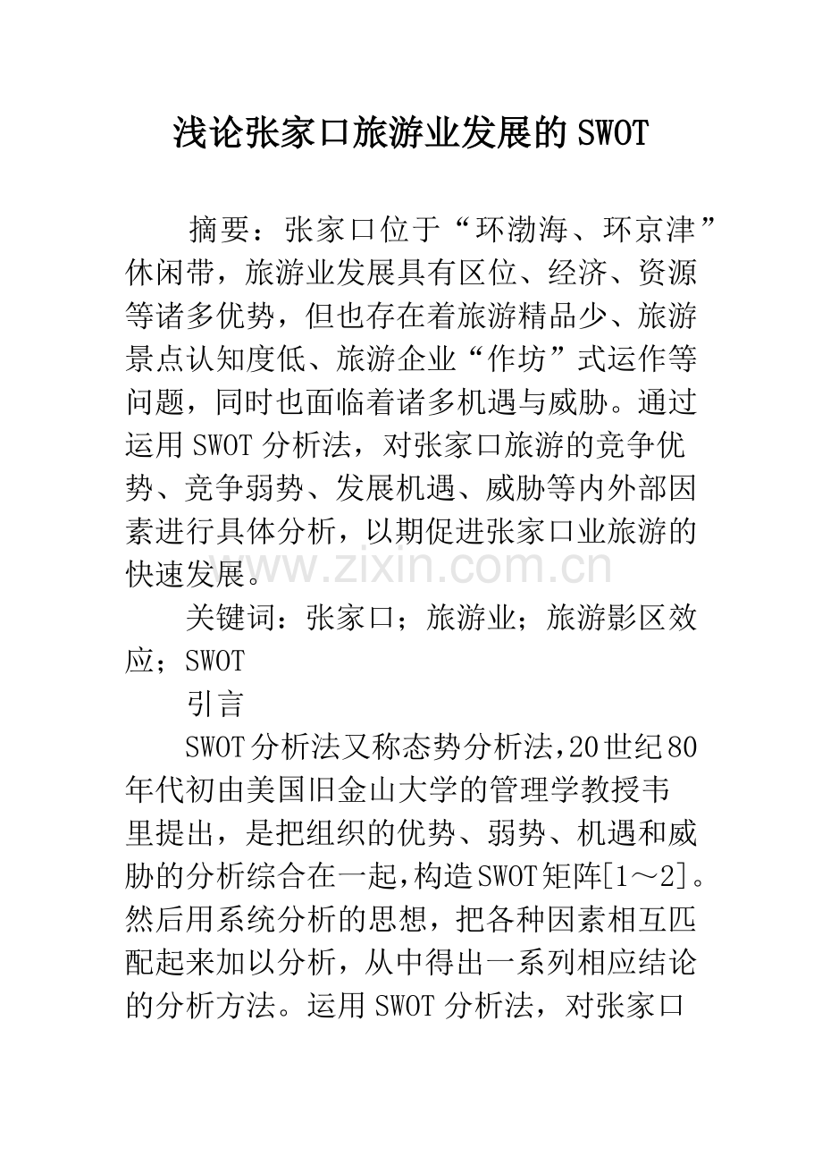 浅论张家口旅游业发展的SWOT.docx_第1页