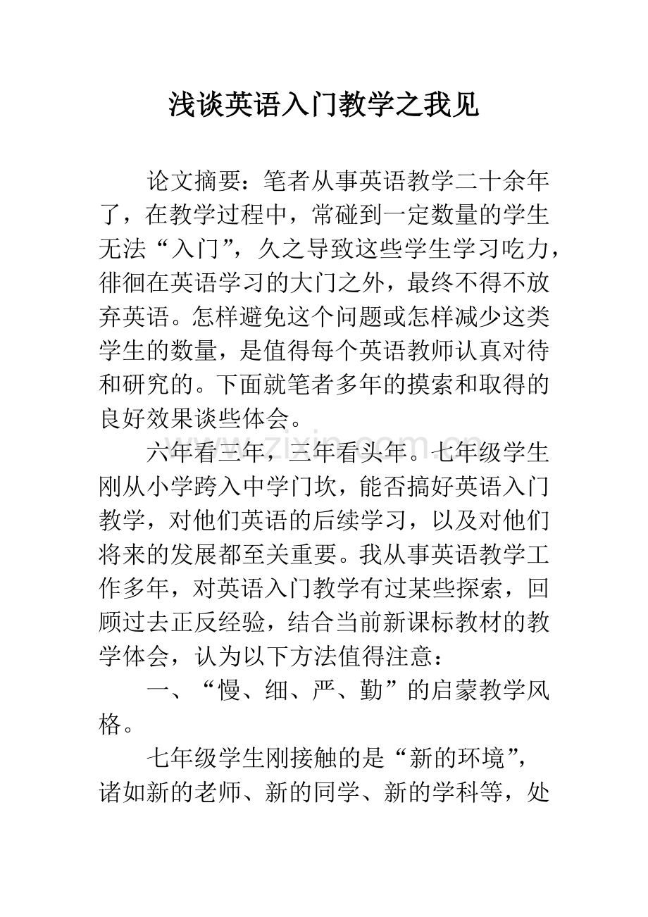 浅谈英语入门教学之我见.docx_第1页