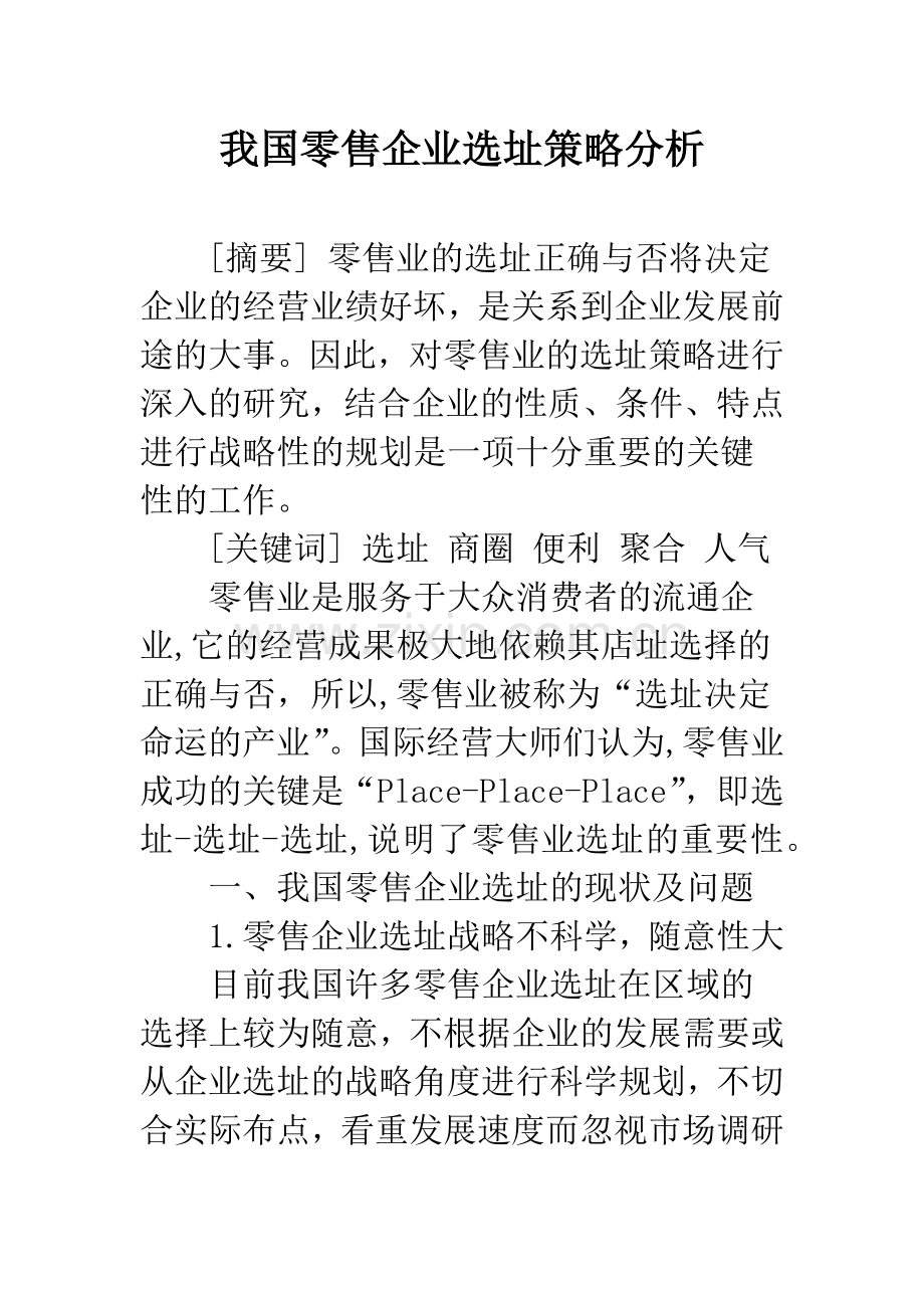 我国零售企业选址策略分析.docx_第1页