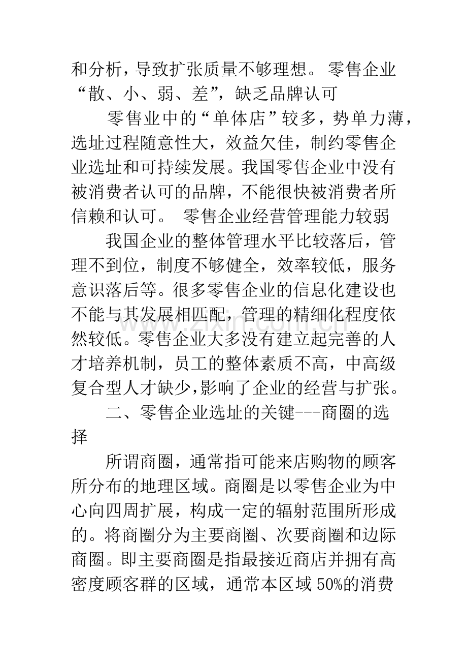 我国零售企业选址策略分析.docx_第2页