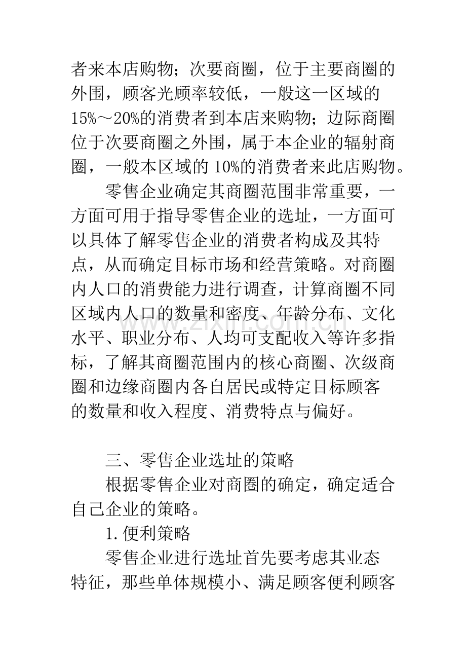 我国零售企业选址策略分析.docx_第3页