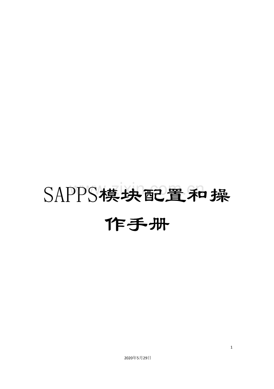 SAPPS模块配置和操作手册.doc_第1页