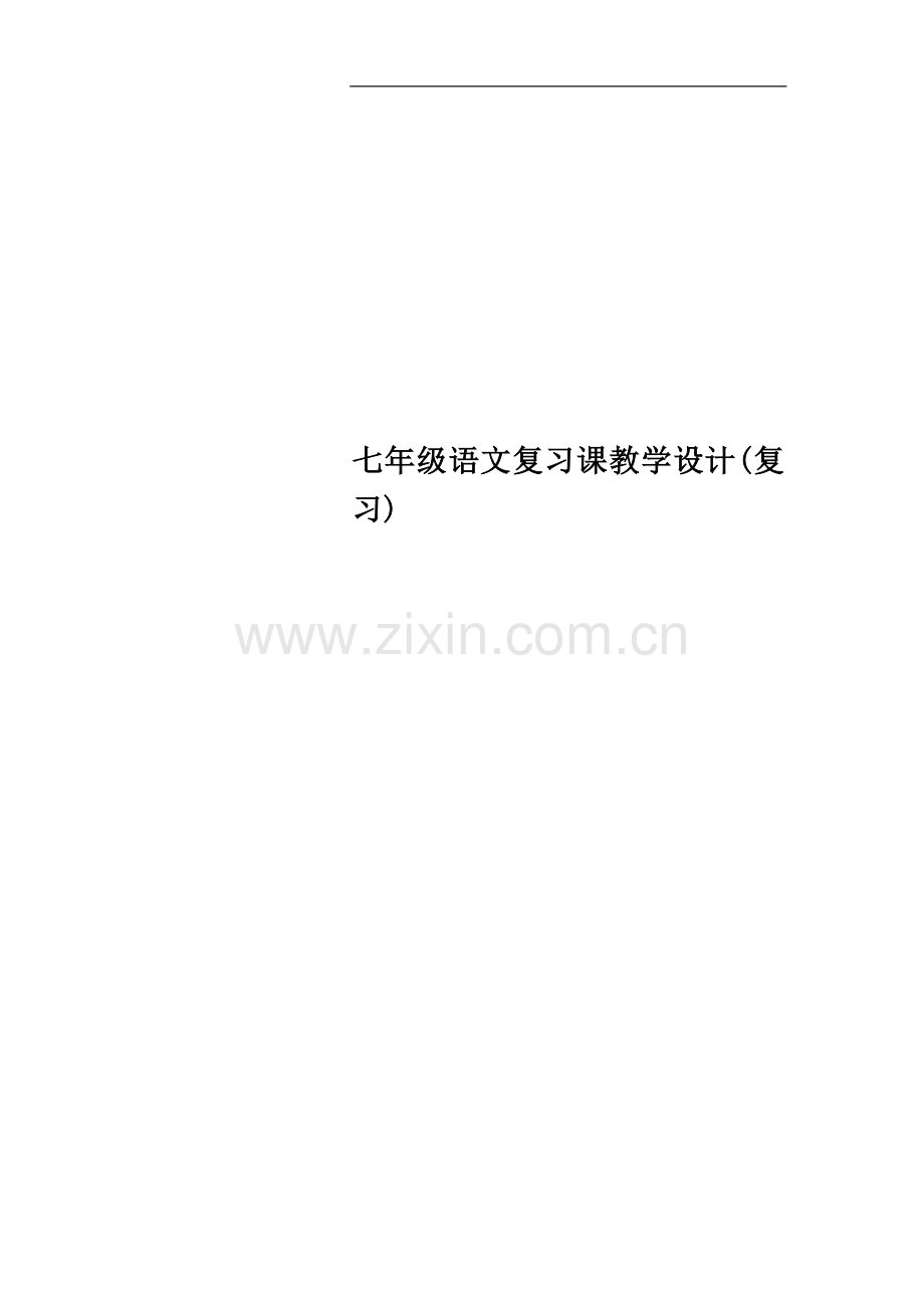 七年级语文复习课教学设计(复习).doc_第1页