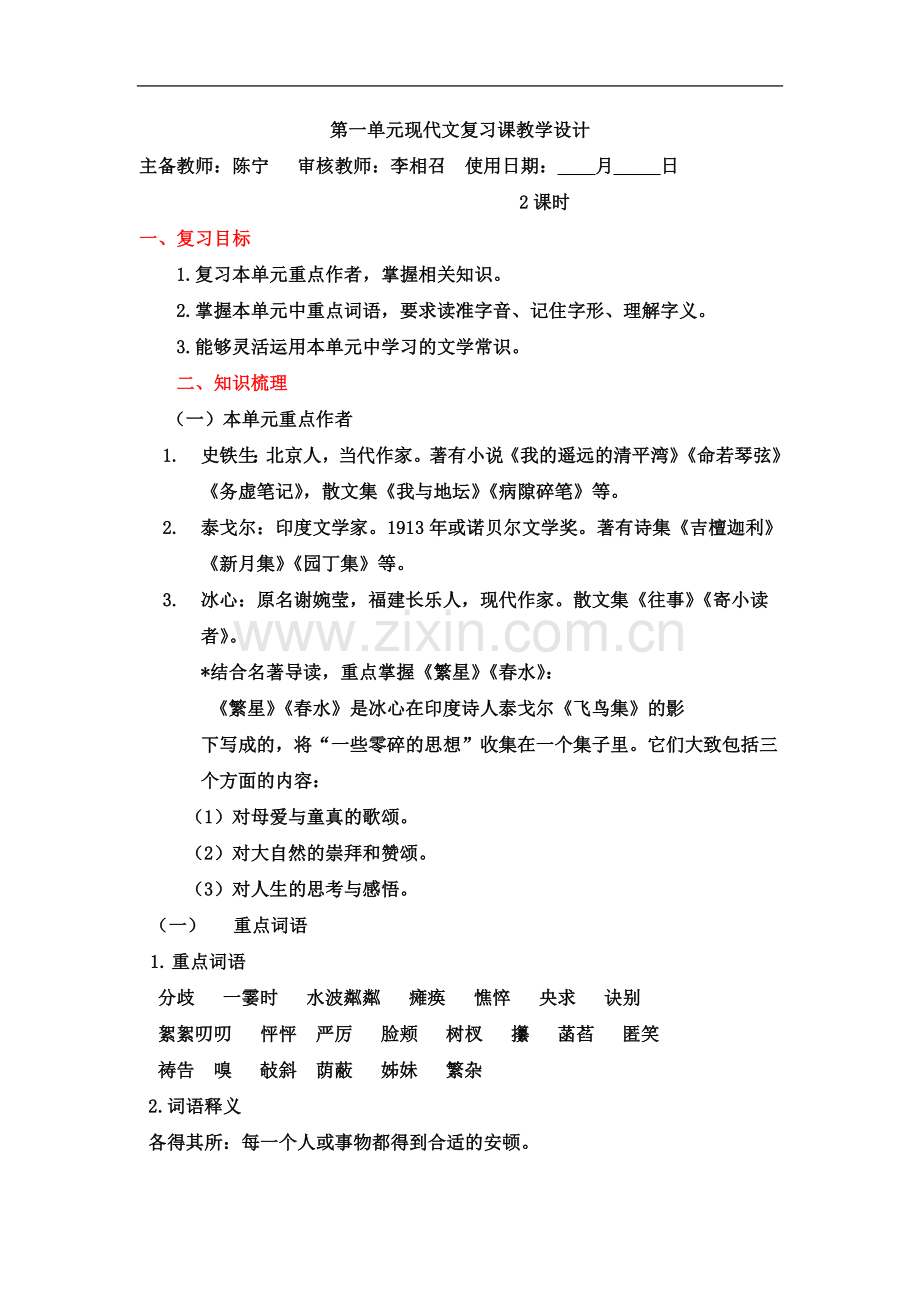 七年级语文复习课教学设计(复习).doc_第2页