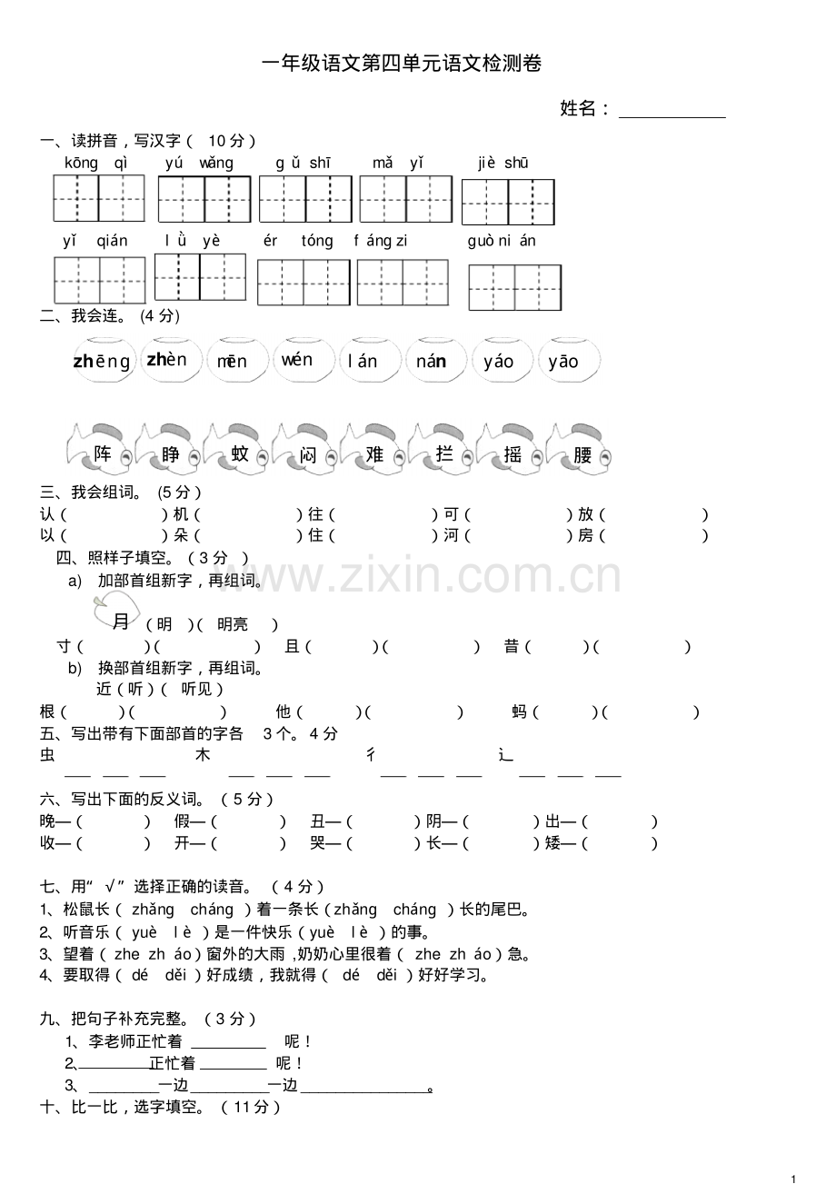 人教版2013一年级语文下册第四单元测试题.pdf_第1页