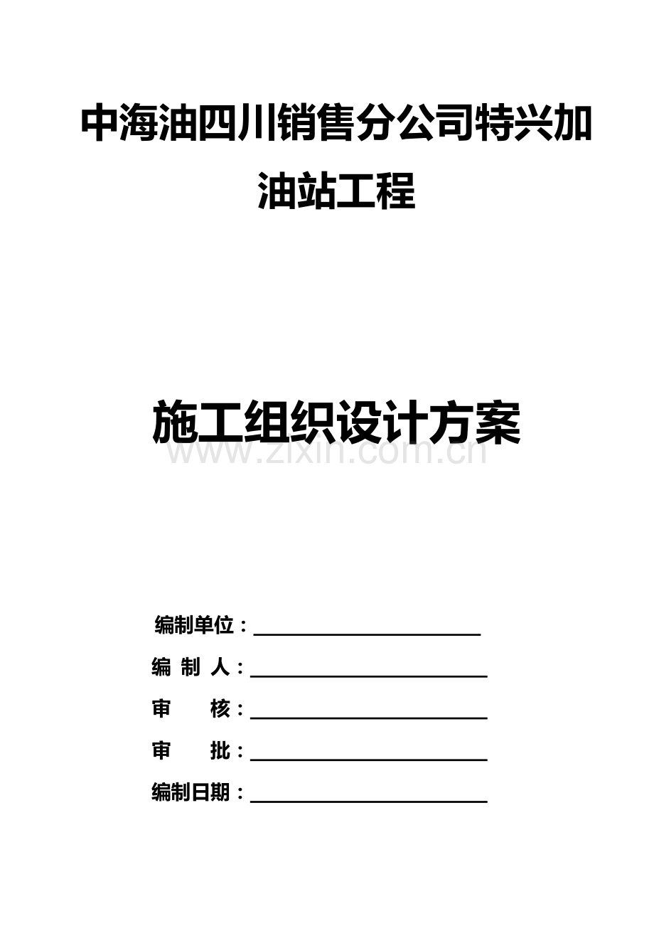 加油站施工组织设计方案(00001).doc_第2页