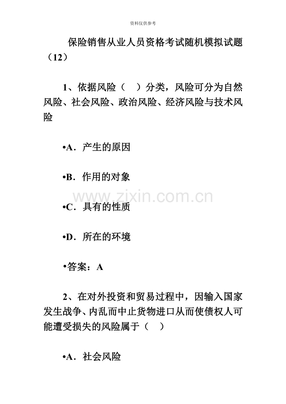 保险销售从业人员资格考试随机模拟题十二.doc_第2页