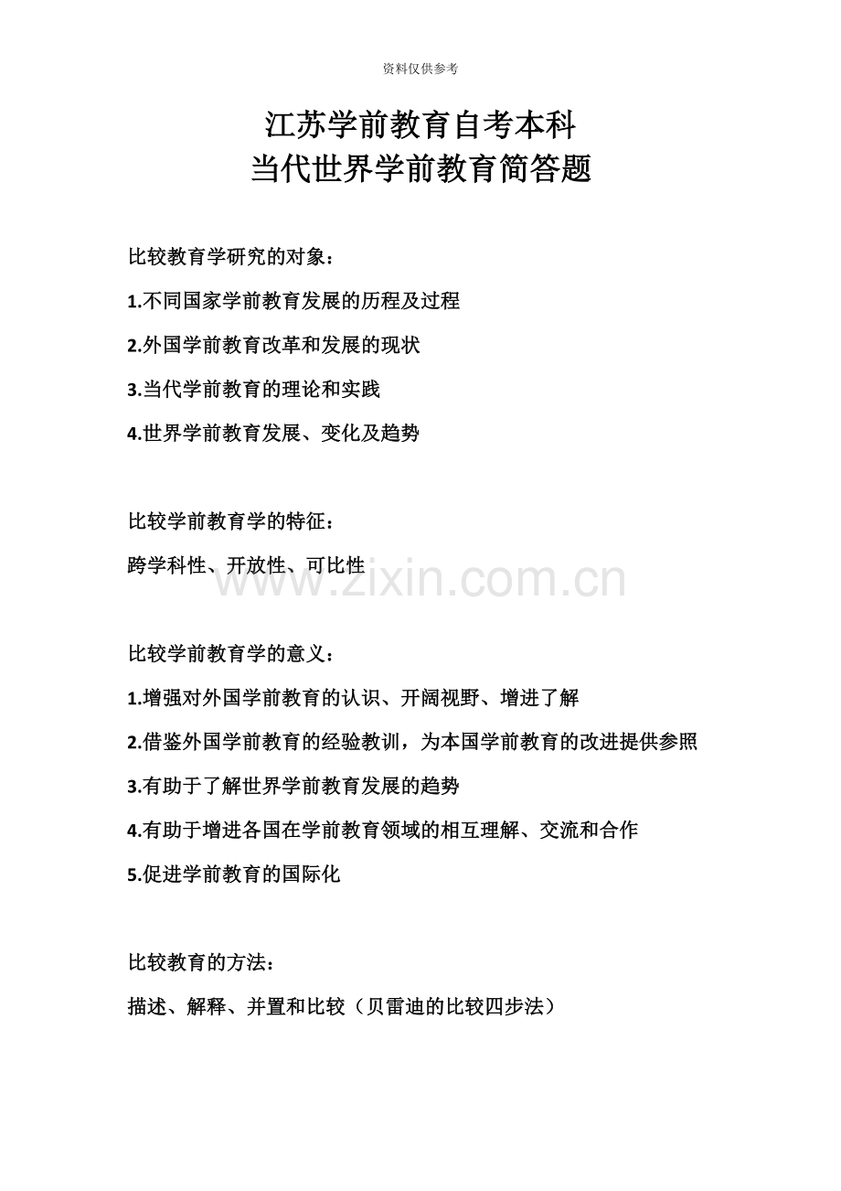 江苏学前教育自考本科当代世界学前教育简答题.doc_第2页