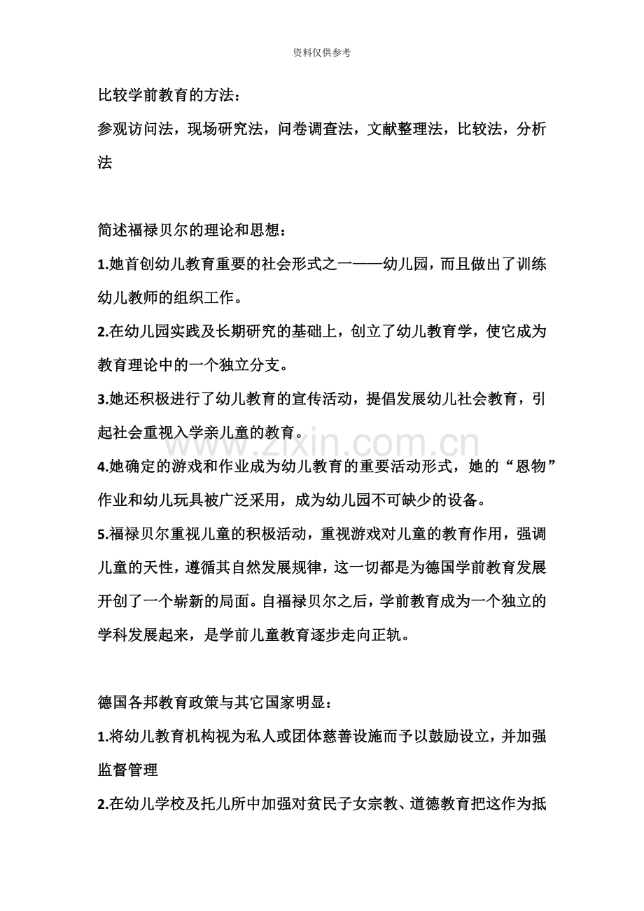 江苏学前教育自考本科当代世界学前教育简答题.doc_第3页