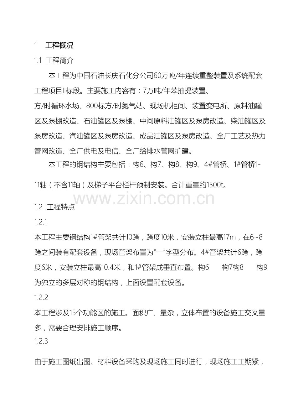 钢结构施工方案文档.doc_第2页