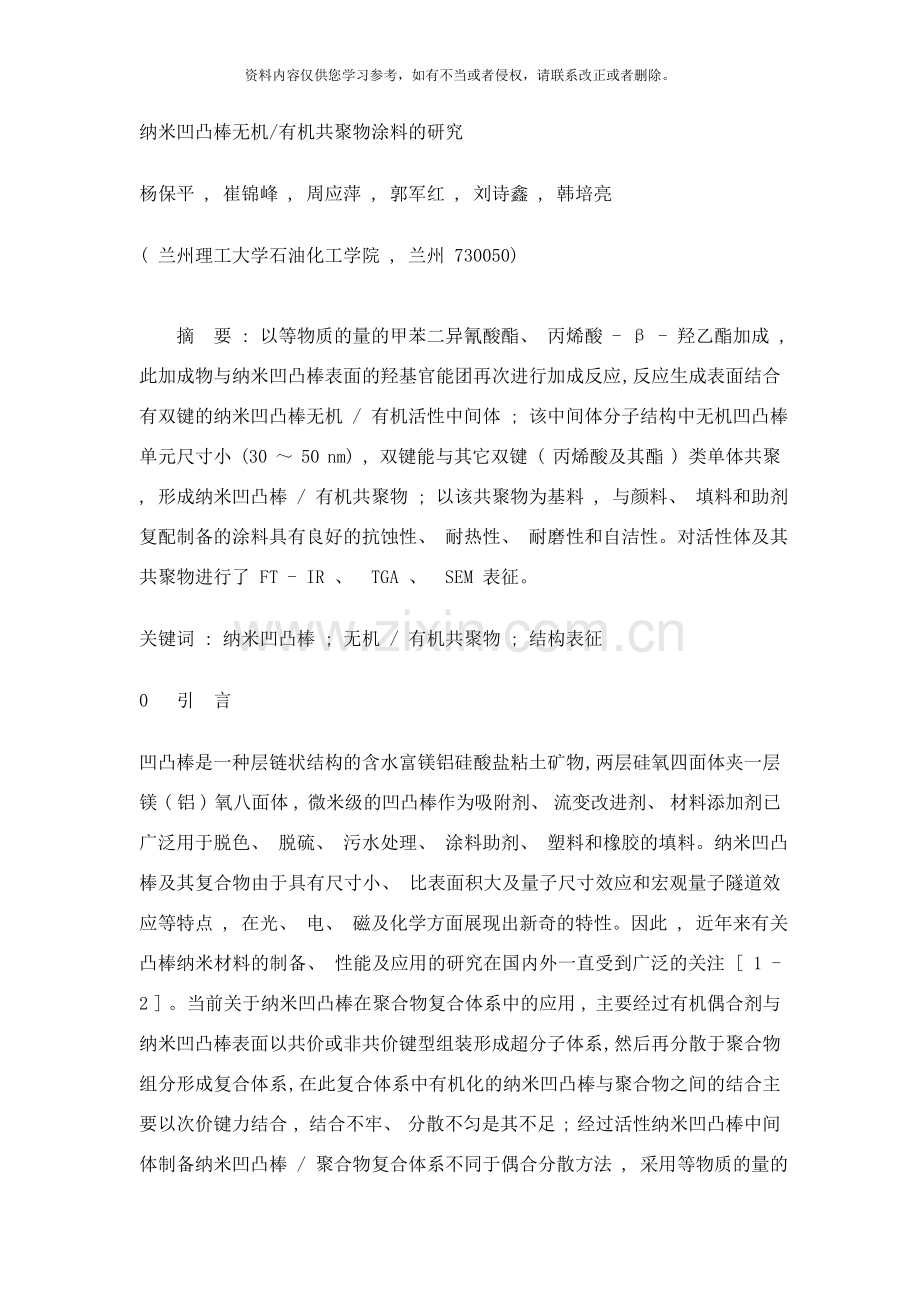 纳米凹凸棒无机有机共聚物涂料的研究样本.doc_第1页