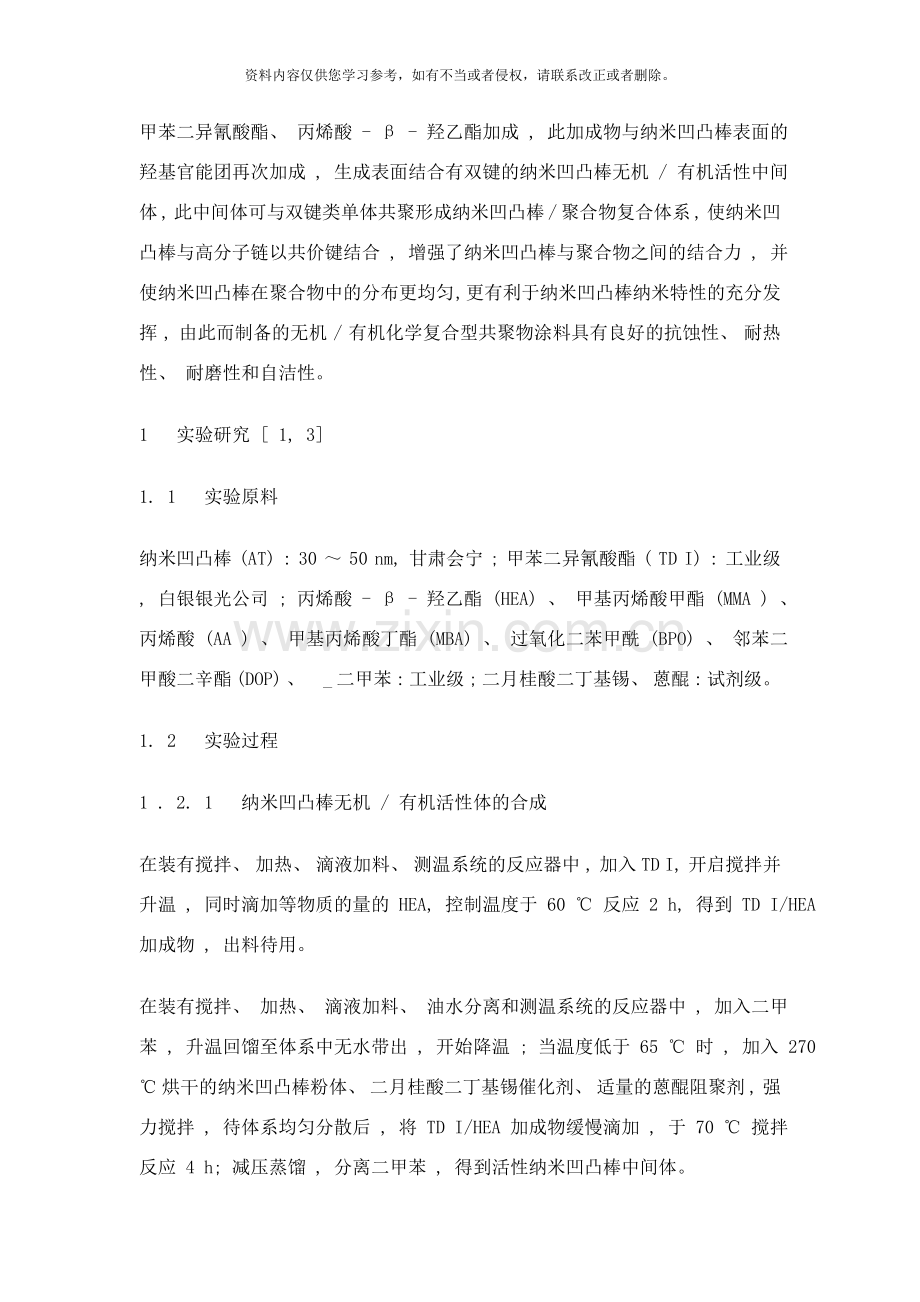 纳米凹凸棒无机有机共聚物涂料的研究样本.doc_第2页