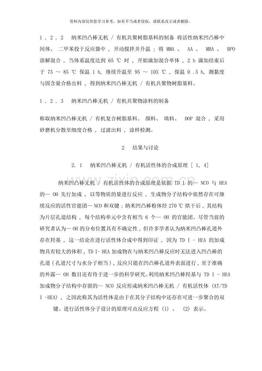 纳米凹凸棒无机有机共聚物涂料的研究样本.doc_第3页