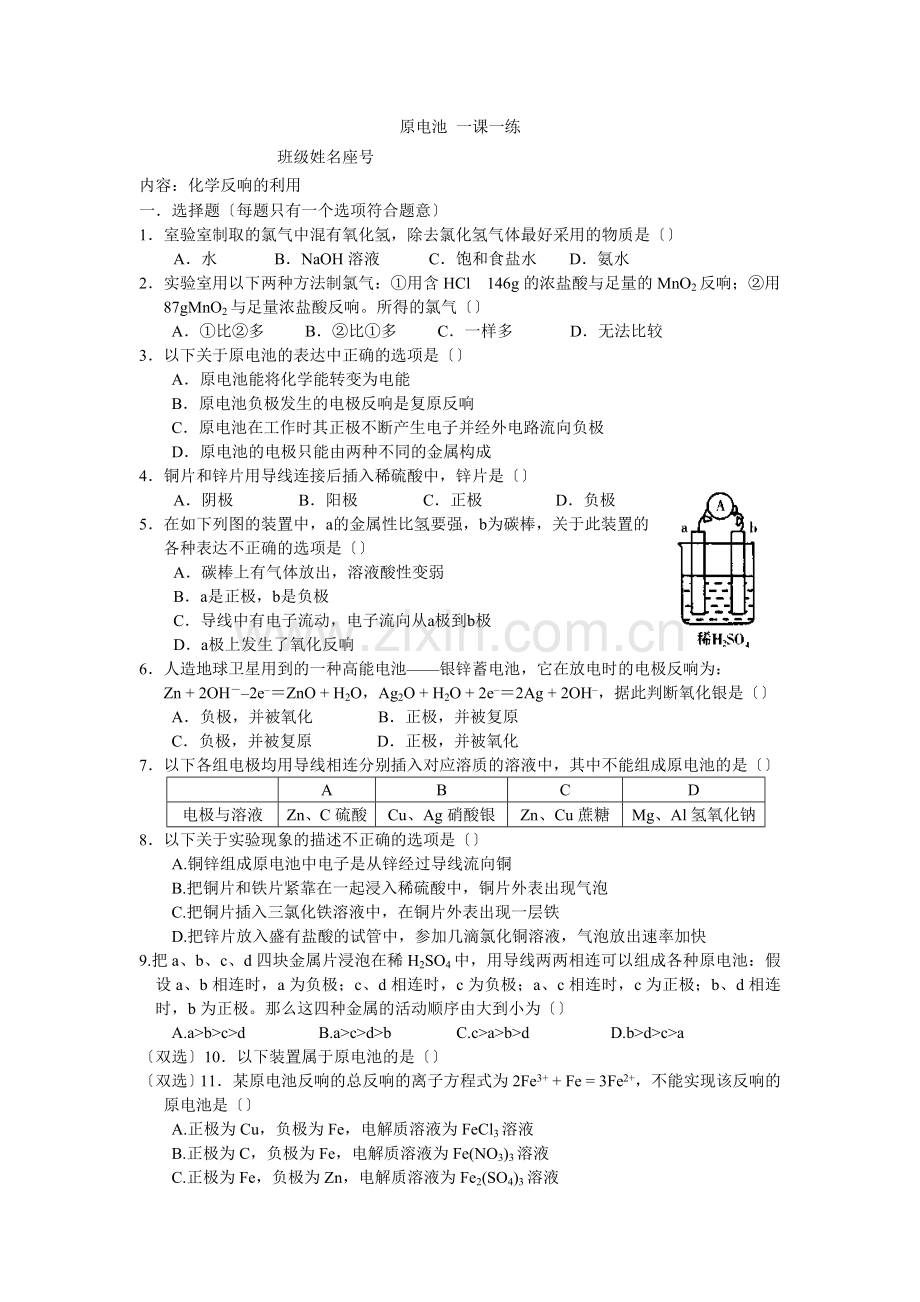 《原电池》同步练习11(人教版选修4).docx_第1页