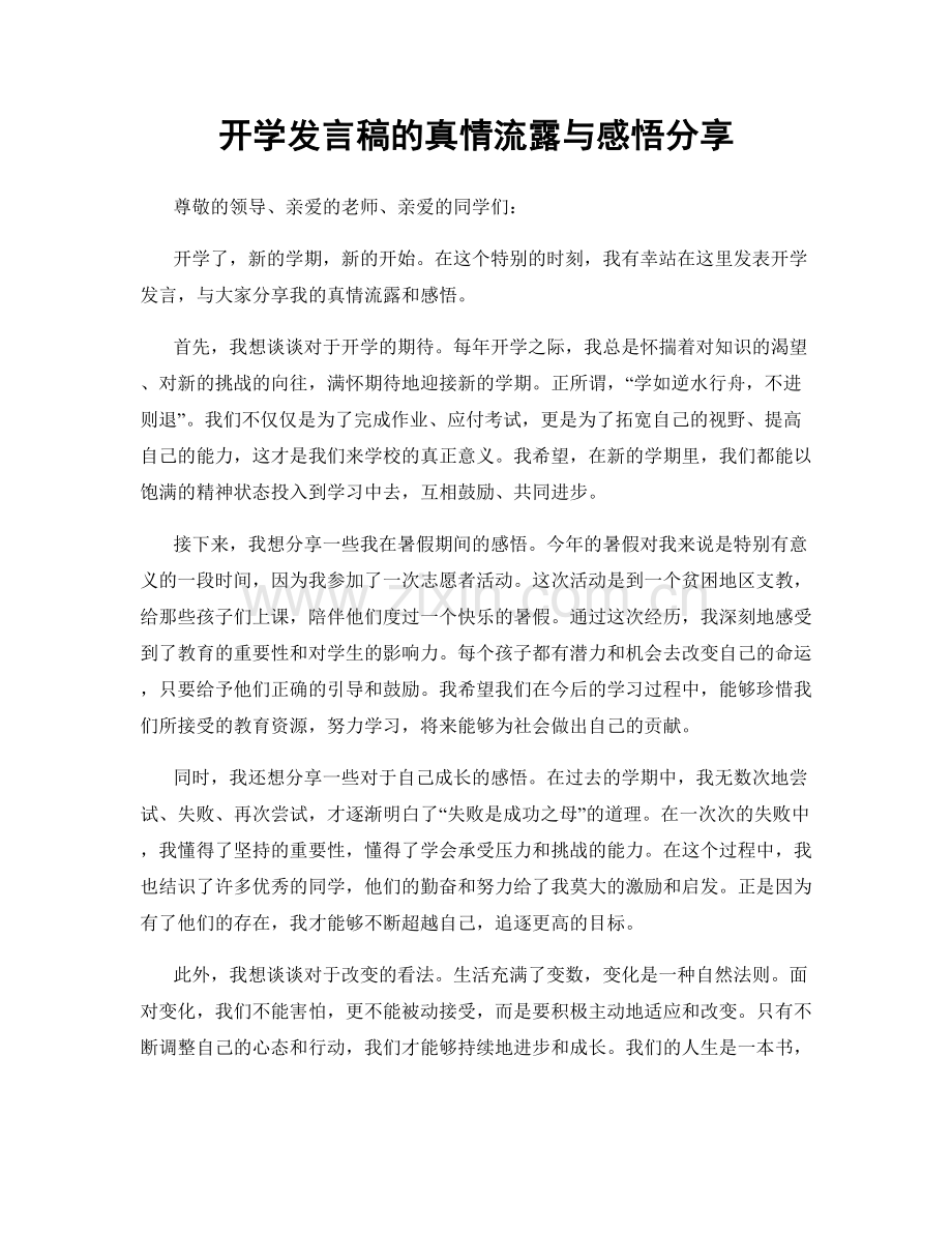 开学发言稿的真情流露与感悟分享.docx_第1页