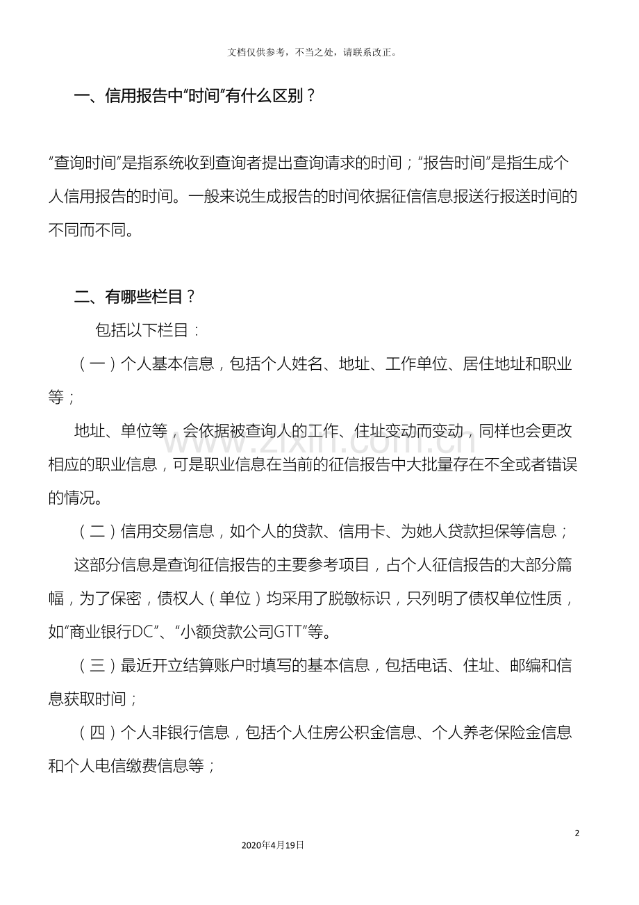 如何解读个人征信报告.doc_第2页