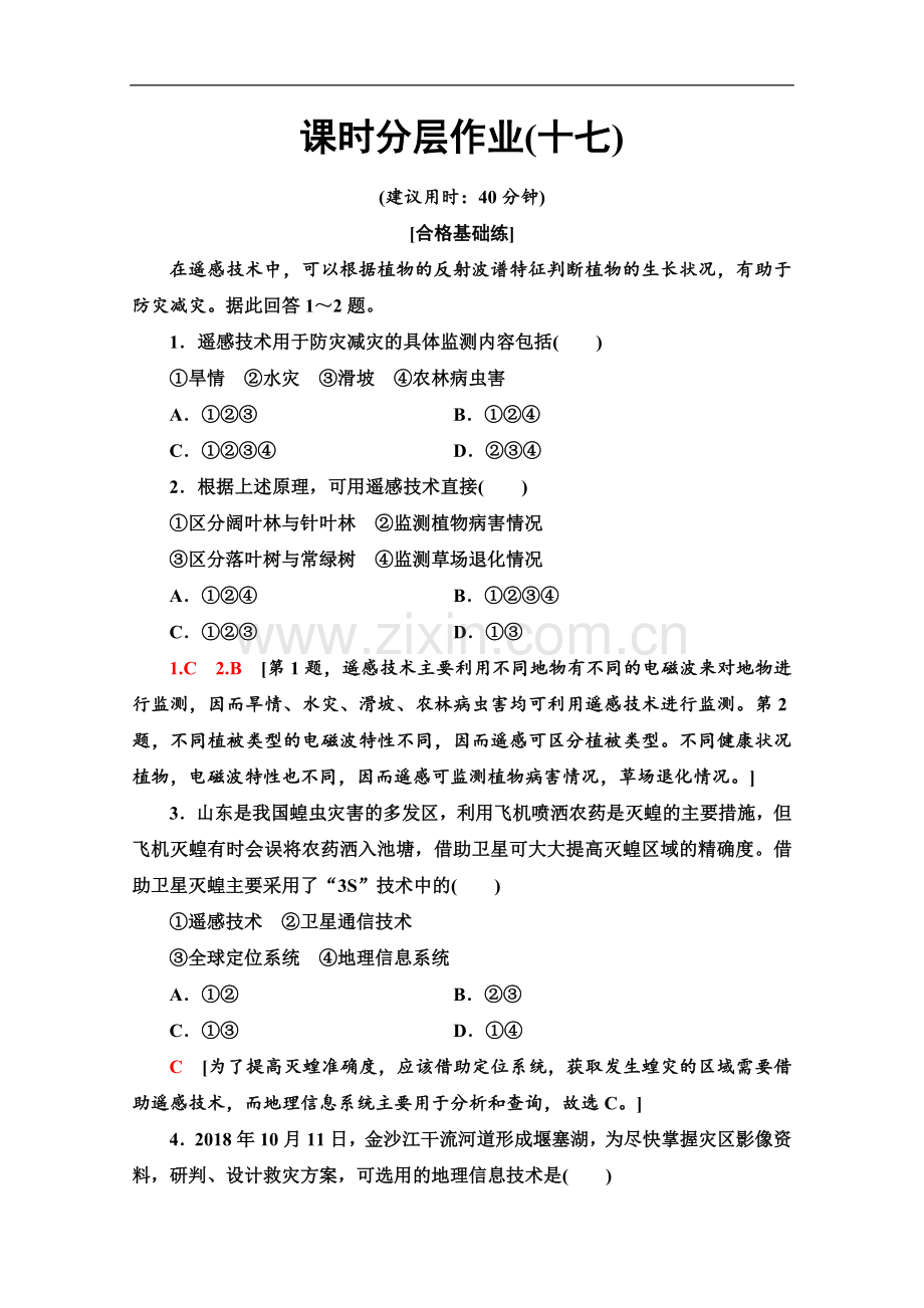 (2023新教材)人教版地理必修第一册课时分层作业：17-地理信息技术在防灾减灾中的应用-Word版含解析.doc_第1页