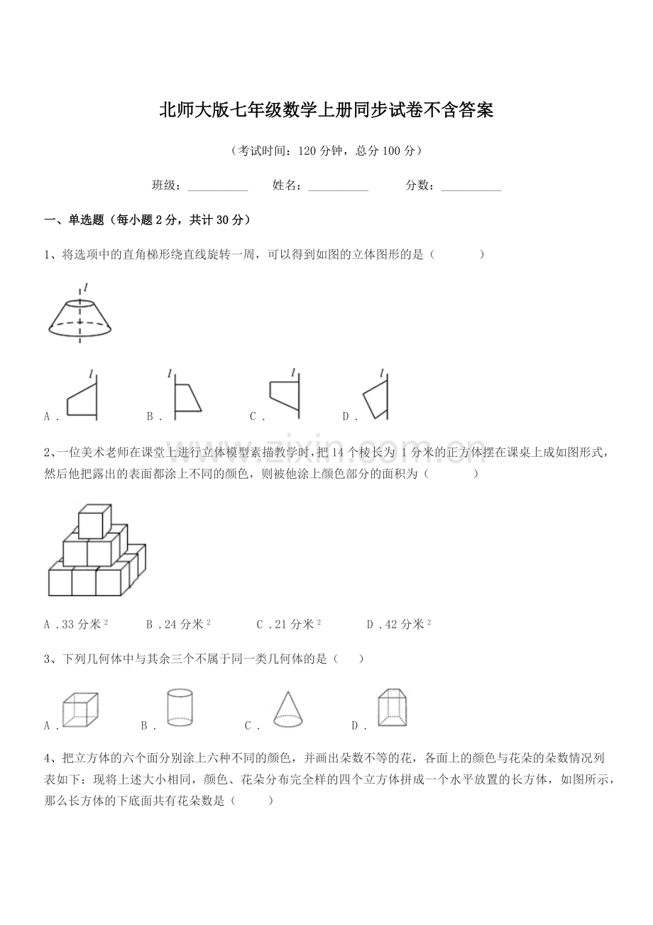 2020年榆树市五棵树镇中学北师大版七年级数学上册同步试卷不含答案.docx_第1页