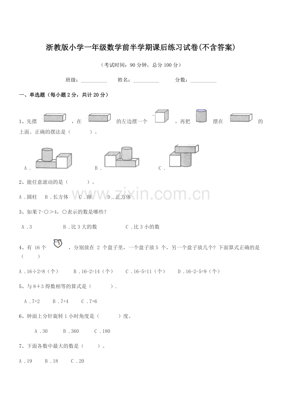 2022年度一年级浙教版小学一年级数学前半学期课后练习试卷(不含答案).docx_第1页