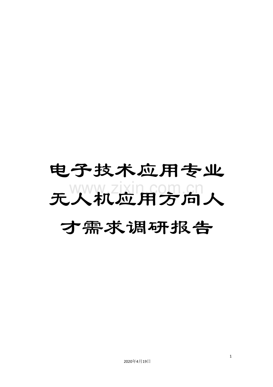 电子技术应用专业无人机应用方向人才需求调研报告.doc_第1页