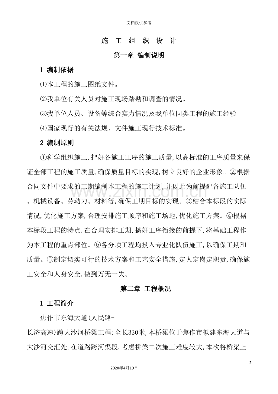 焦作桥梁工程施工组织设计概述.doc_第2页