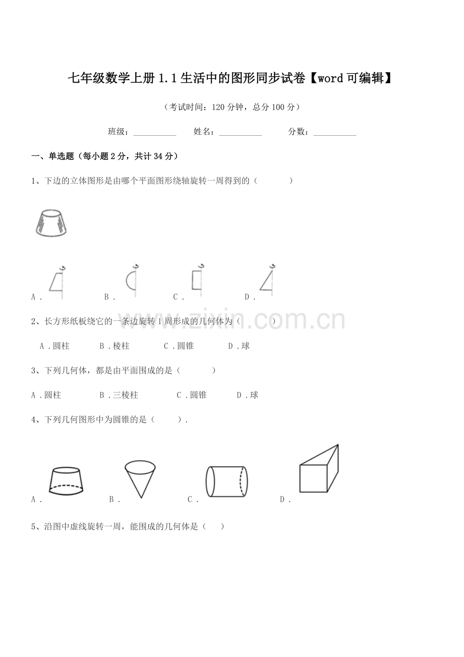 2022年度榆树市秀水治江学校七年级数学上册1.1生活中的图形同步试卷.docx_第1页