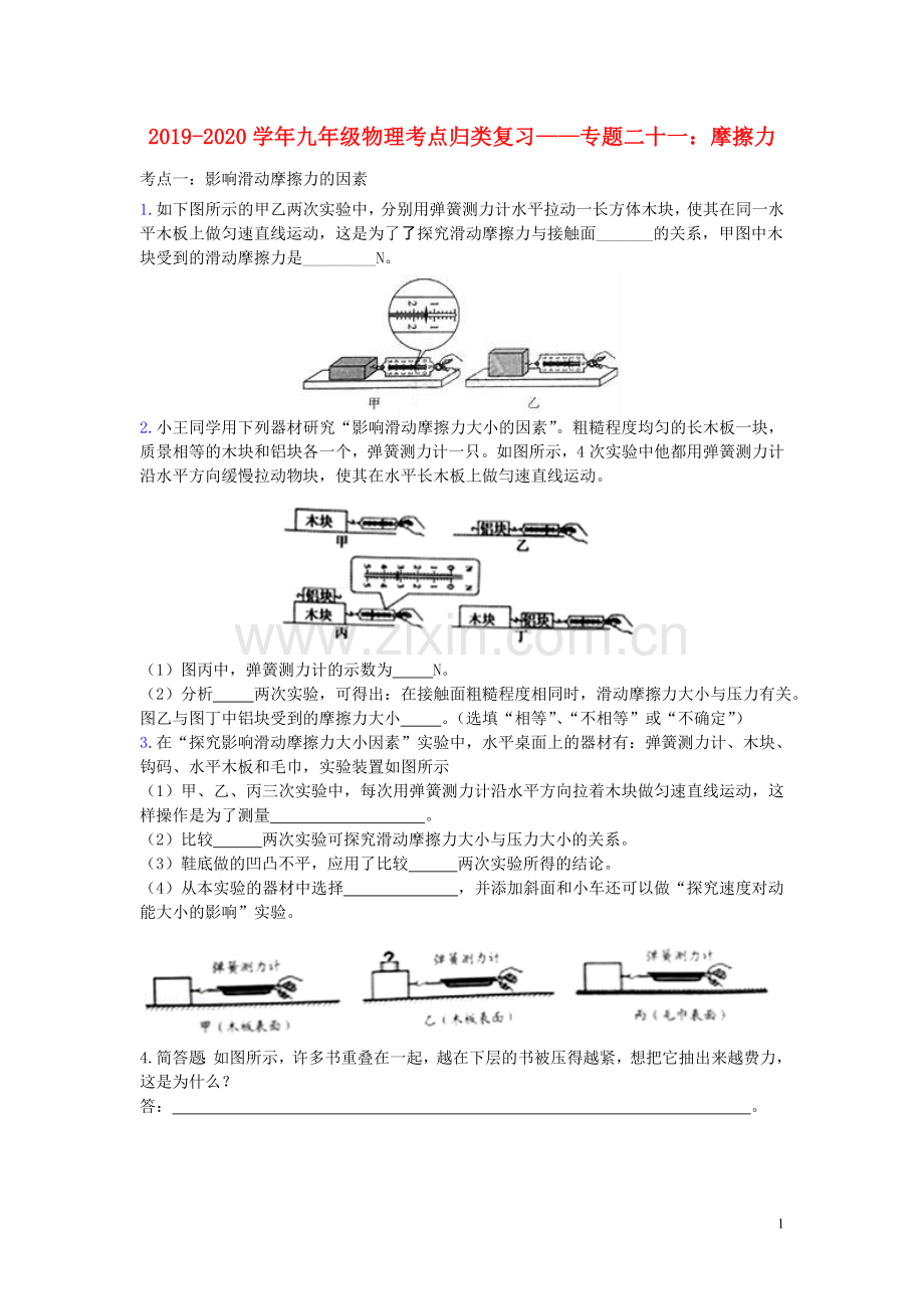 2019_2020学年九年级物理考点归类复习专题二十一摩擦力练习含解析.doc_第1页