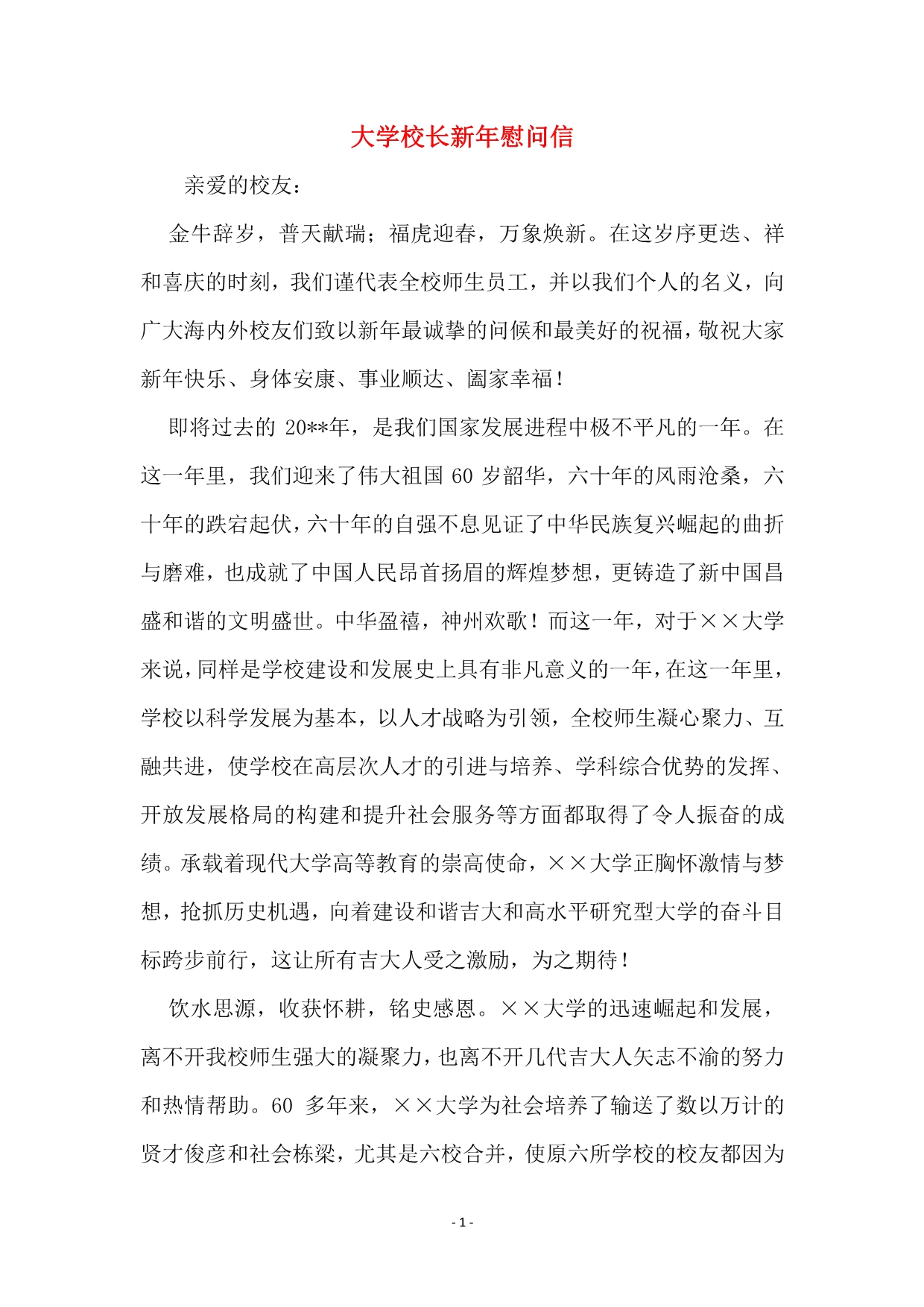 大学校长新年慰问信.pdf_第1页