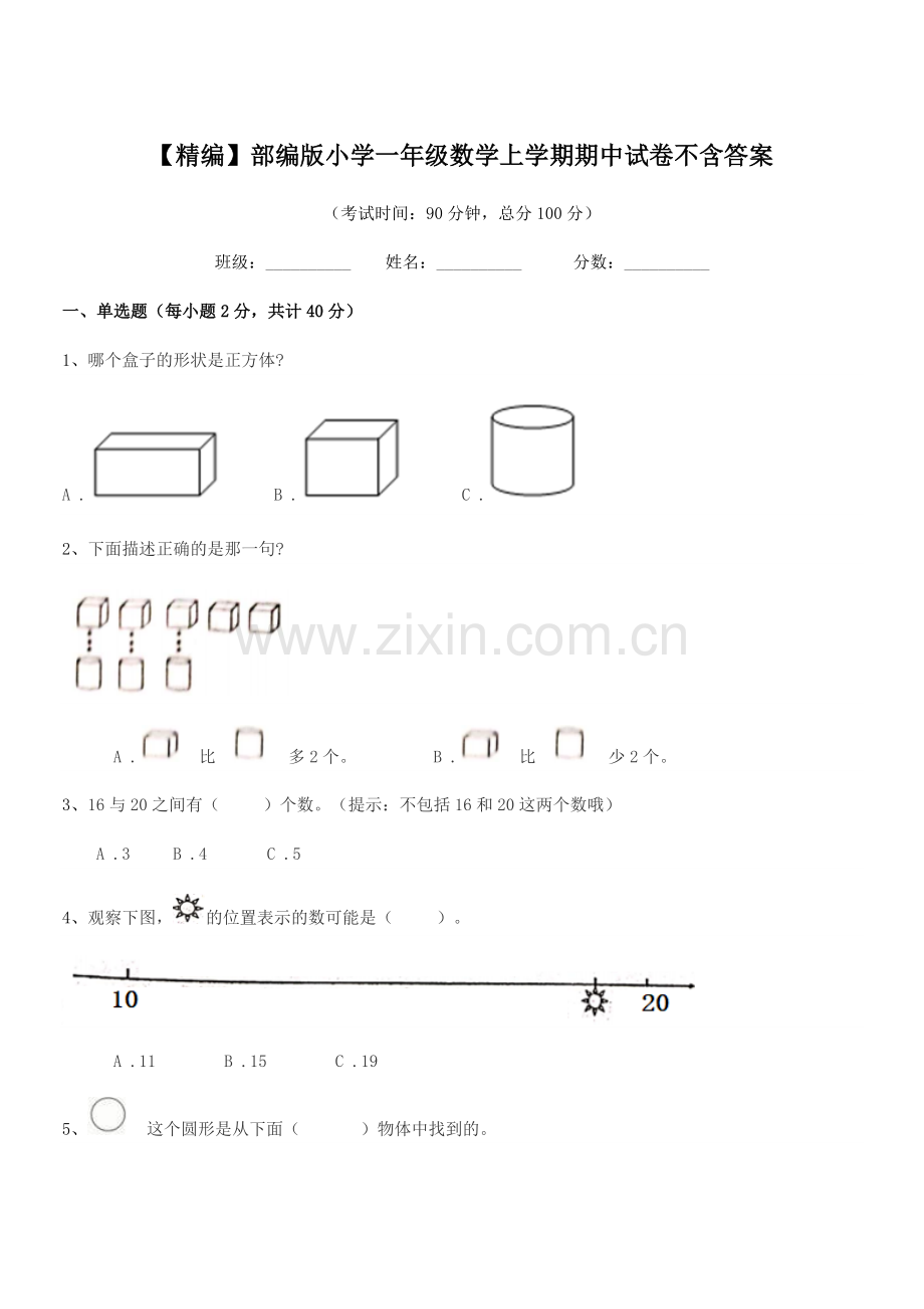 2022年【精编】部编版小学一年级数学上学期期中试卷不含答案.docx_第1页