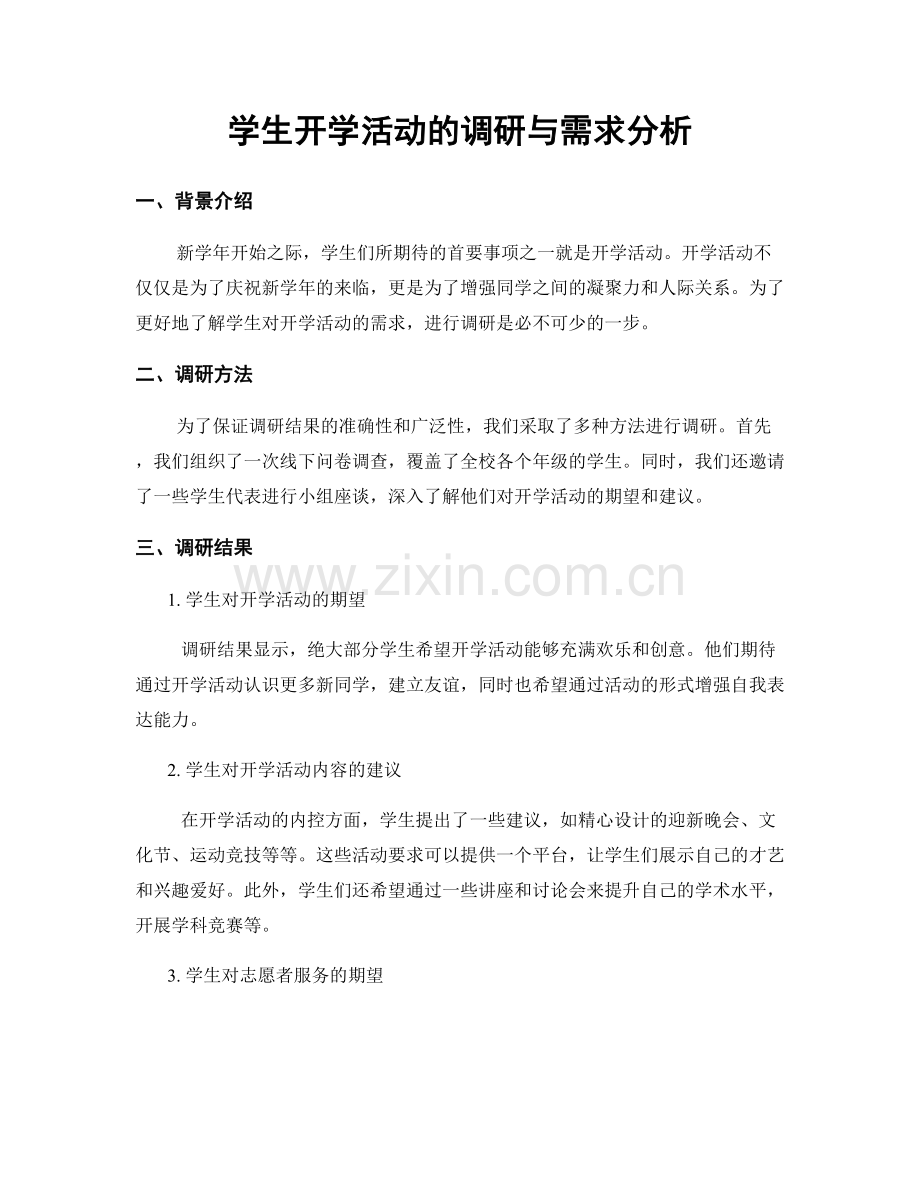 学生开学活动的调研与需求分析.docx_第1页