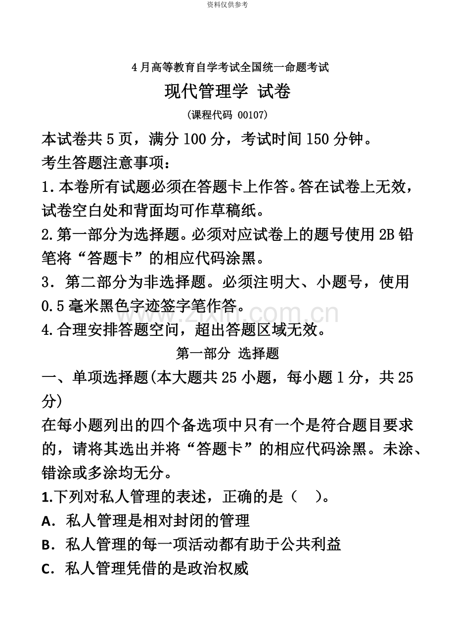 自学考试现代管理学试题答案.doc_第2页