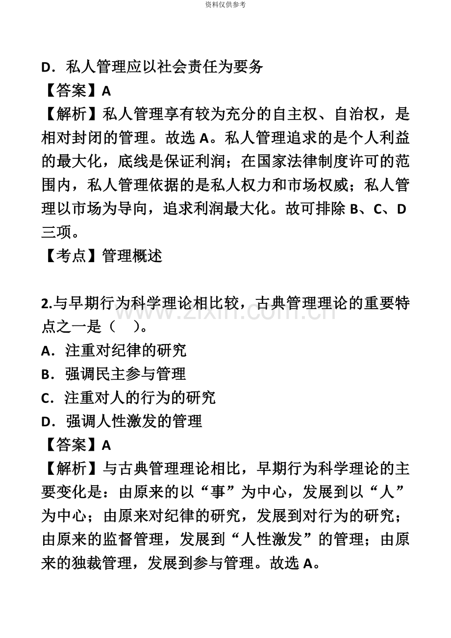 自学考试现代管理学试题答案.doc_第3页