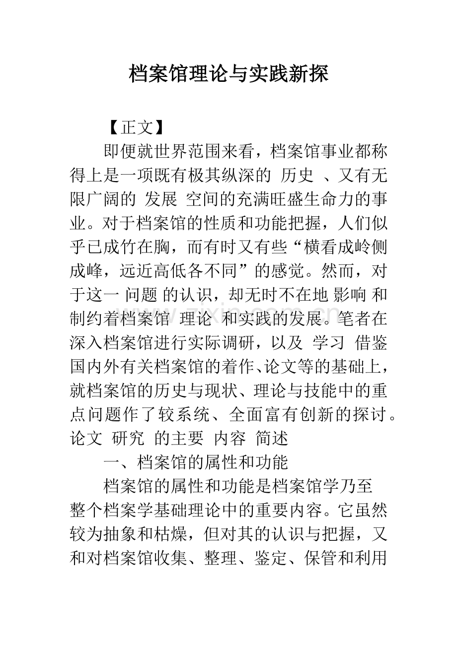 档案馆理论与实践新探.docx_第1页