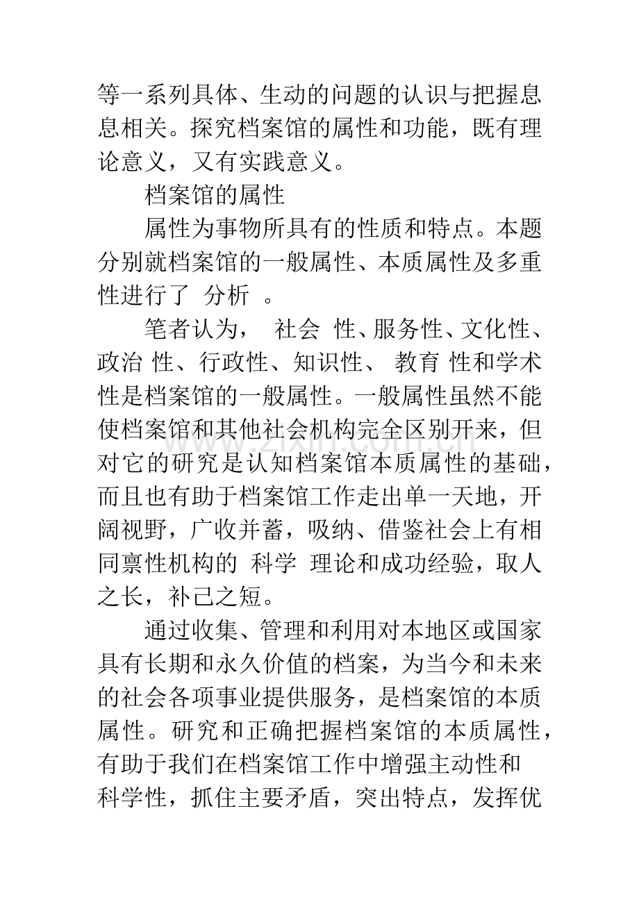 档案馆理论与实践新探.docx_第2页