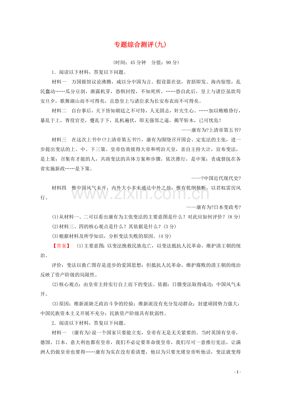 2022-2022学年高中历史专题测评9戊戌变法人民版选修.doc_第1页