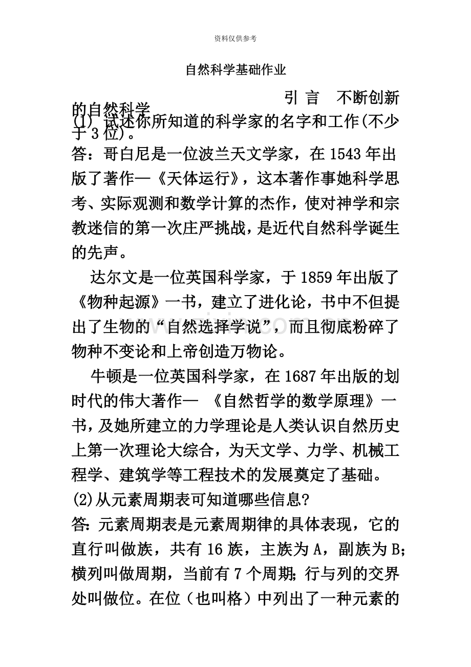 自然科学基础作业电大形成性考核册答案.doc_第2页