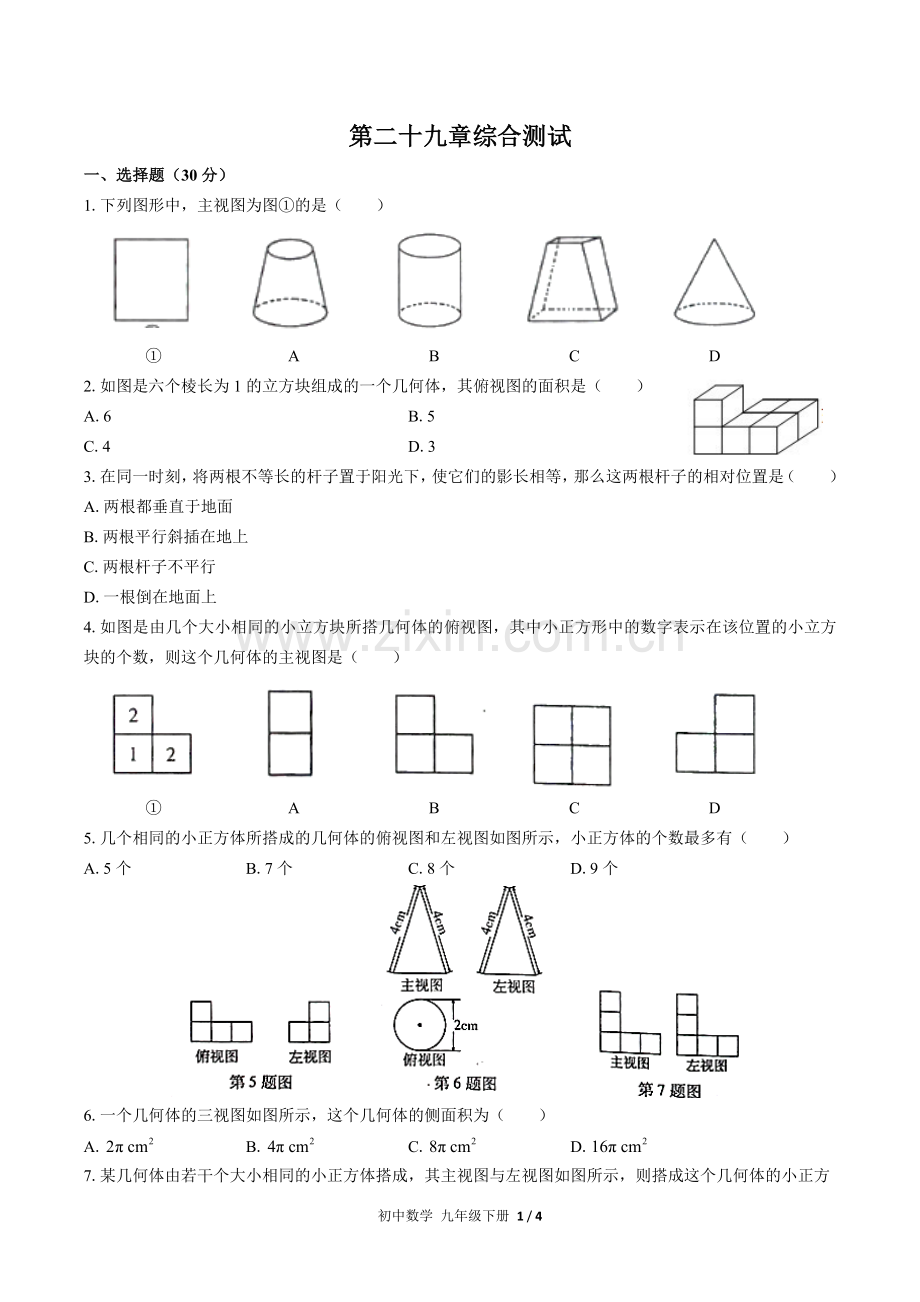 (人教版)初中数学九下-第二十九章综合测试02.docx_第1页