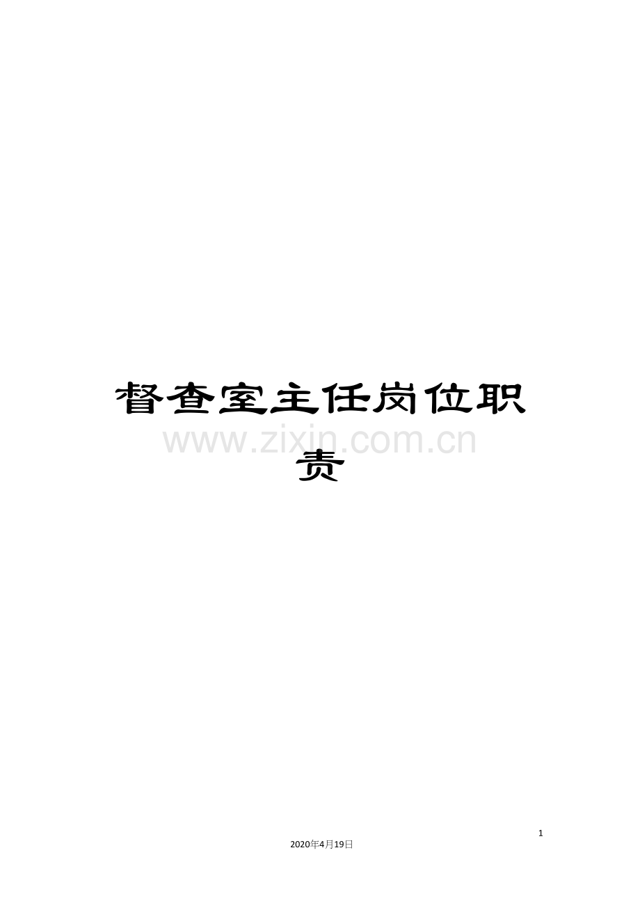 督查室主任岗位职责.docx_第1页