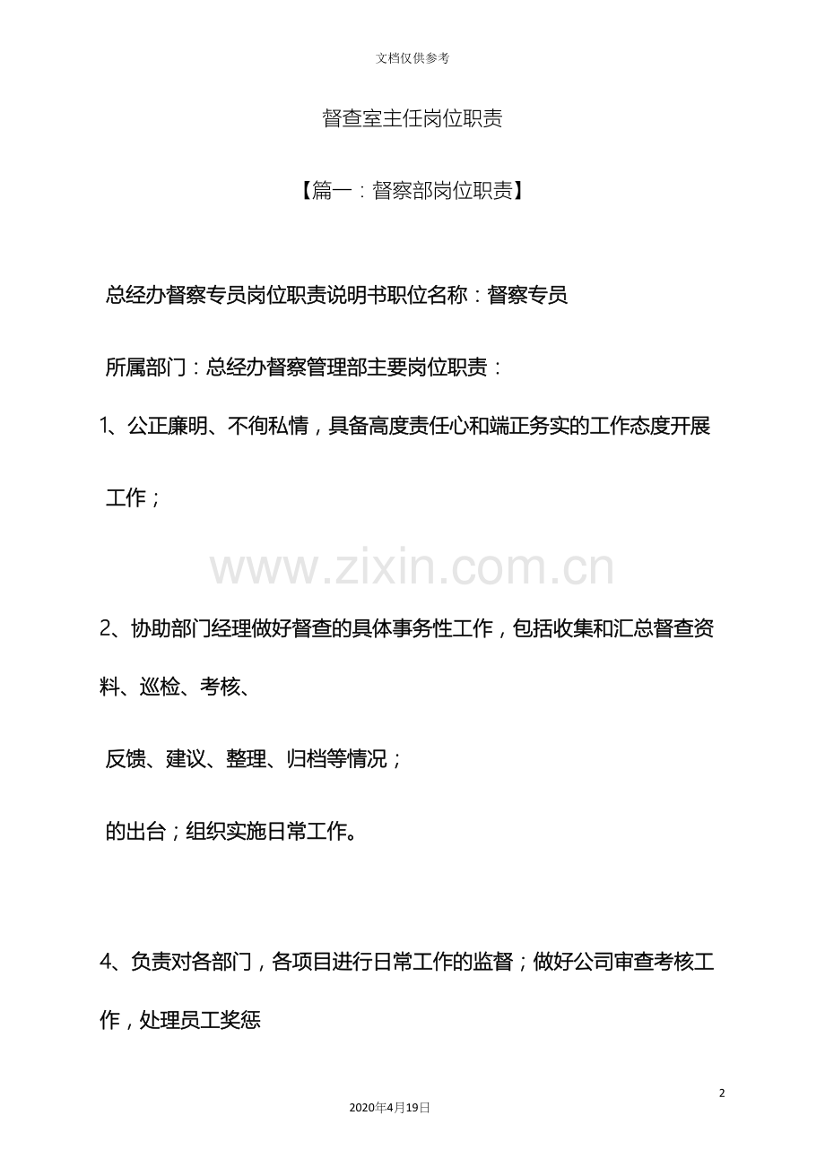 督查室主任岗位职责.docx_第2页