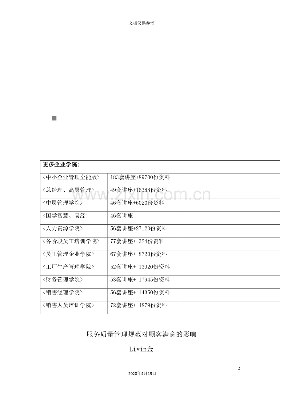 论服务质量管理规范对顾客满意的影响.doc_第2页