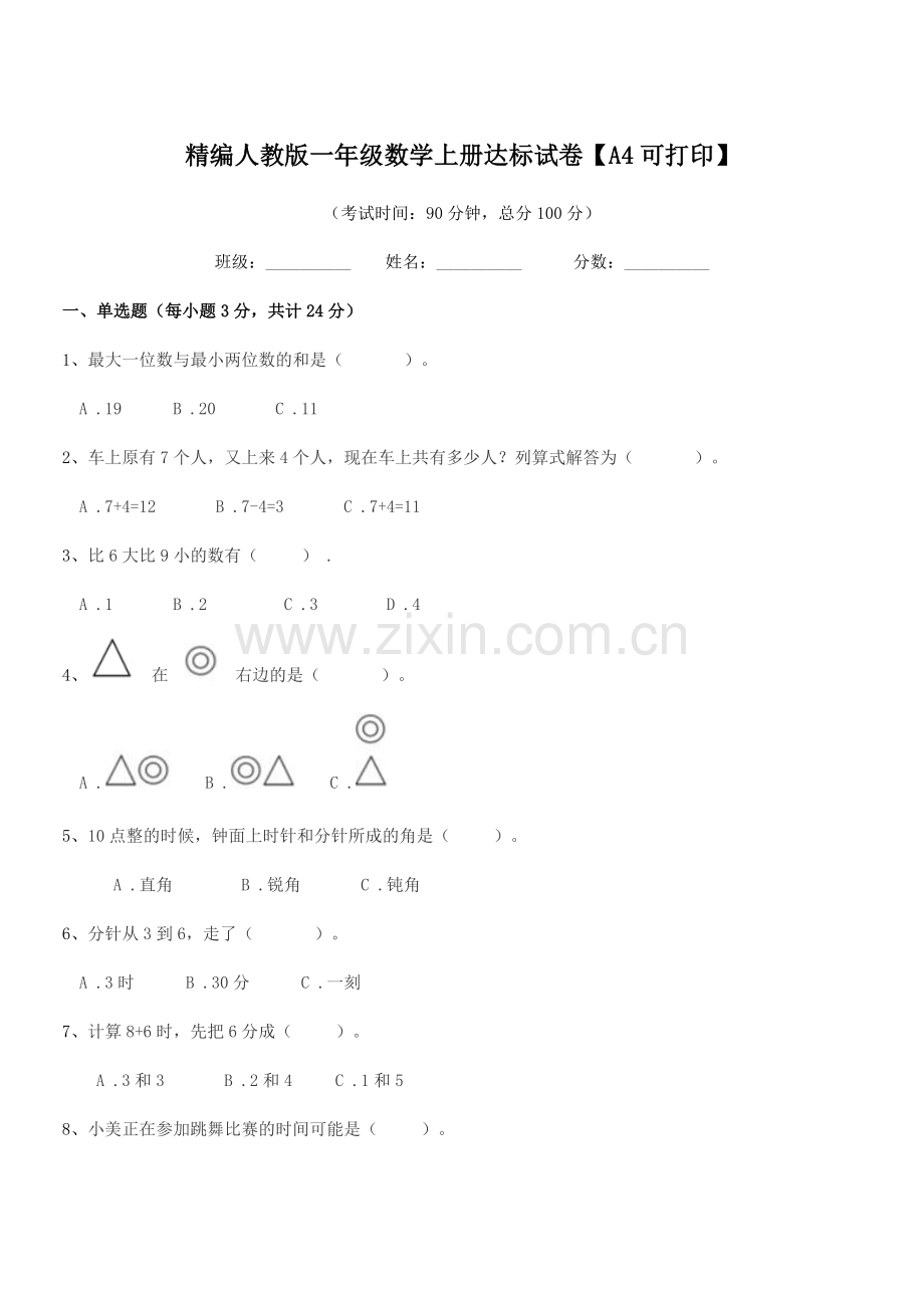 2022-2022学年榆树市土桥镇小学精编人教版一年级数学上册达标试卷.docx_第1页