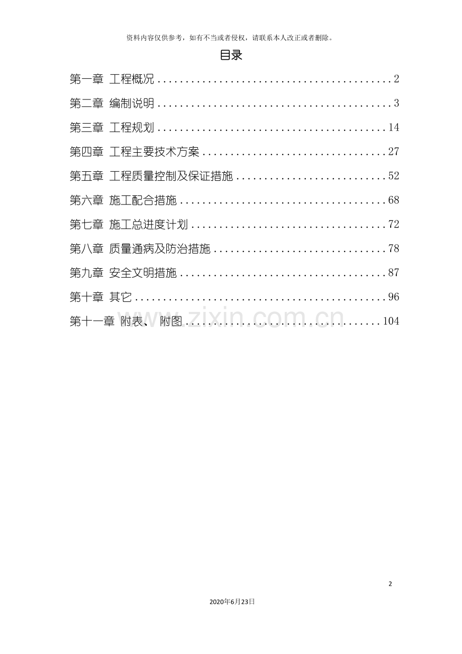 上海宿舍楼装饰施工组织设计方案.doc_第2页