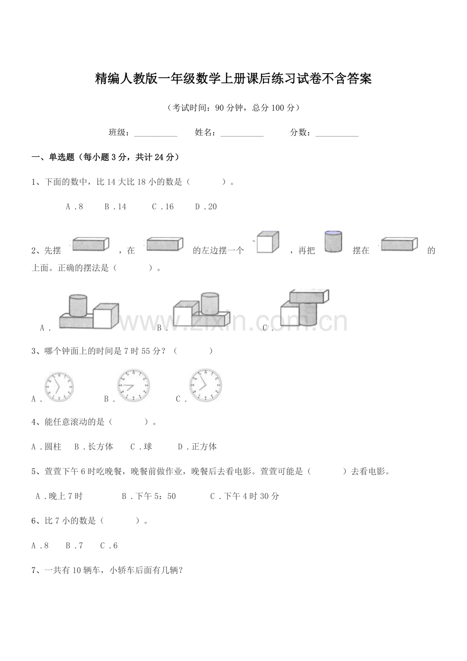 2022-2022学年榆树市秀水镇大于学校精编人教版一年级数学上册课后练习试卷.docx_第1页