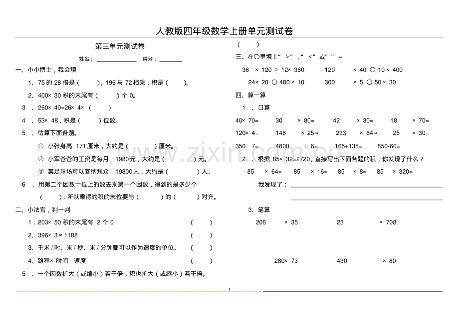 新人教版小学数学四年级上册第三单元《三位数乘两位数》单元测试卷.pdf_第1页