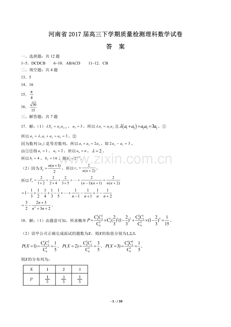 河南省2017届高三下学年期质量检测理科数学年试题.pdf_第1页