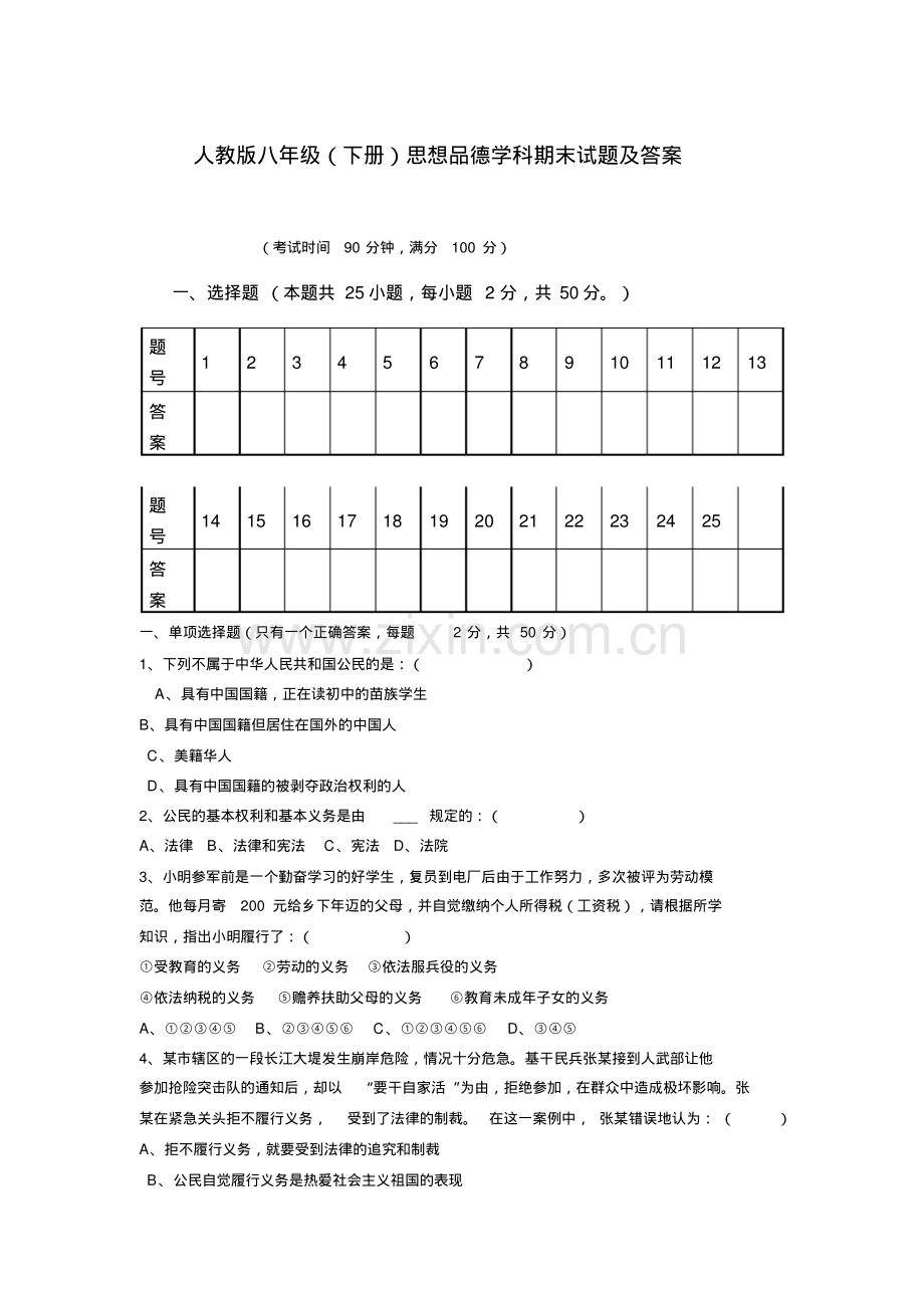 人教版八年级下册政治期末测试题及答案.pdf_第1页