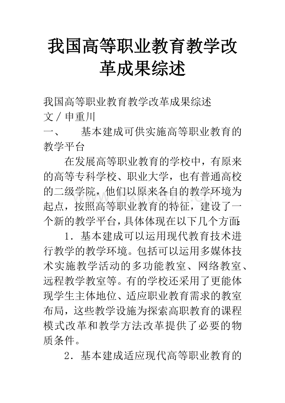 我国高等职业教育教学改革成果综述.docx_第1页